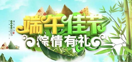 端午佳节 粽情有礼，购物抽奖惠动全城