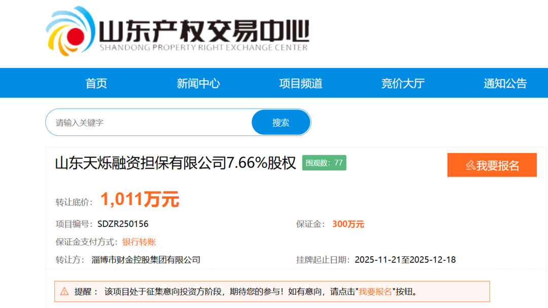 底价1011万元!淄博财金再次转让这家融资担保公司股权