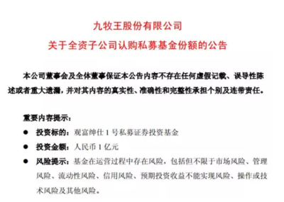 抄底A股九牧王子公司也出手 砸1亿认购知名私募份额