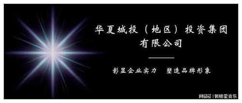 华夏城投投资集团公司正式获批设立 专注自有资金投资业务
