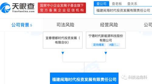 宁德时代参股成立福建闽海时代投资公司,注册资本超17亿元